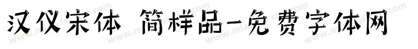 汉仪宋体 简样品字体转换